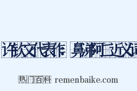 许钦文代表作：鼻涕阿二近义词是什么意思的图片
